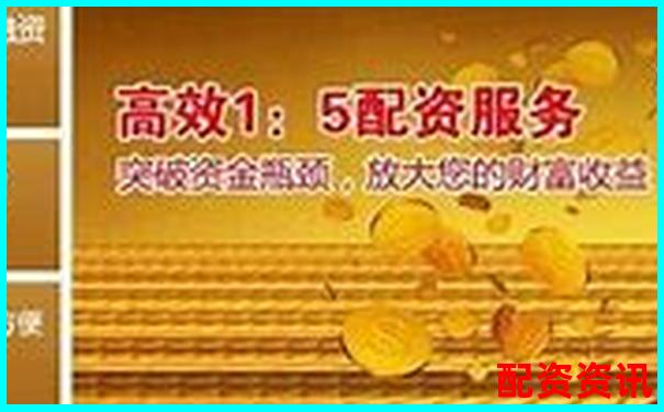 廣東配資查詢114：如何找到靠譜的配資渠道