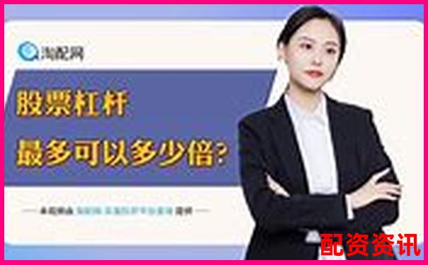 股票配資平臺有哪些軟件 官方APP下載及免費試玩入口-券商融資幾倍杠桿怎么算的