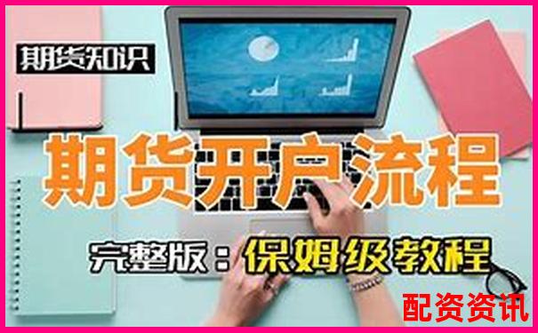 國際美原油配資開戶公司是哪家 新手開戶攻略技巧詳解-兩倍杠桿下跌多少爆倉股票