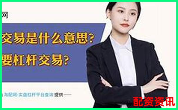 杠桿放大收益與風(fēng)險股票配資的利弊深度解析