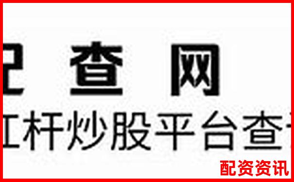 真實數據拆解配資圈主流服務誰才是杠桿交易的最佳拍檔-股票配資合同 有效嗎知乎