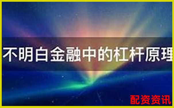 股票十倍杠桿原理與風險解析 高杠桿投資需謹慎-配資平臺app出現(xiàn)異常怎么辦