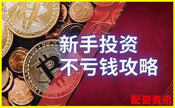 配資平臺提現(xiàn)不了怎么辦 杠桿資金追回攻略必看-股指交易平臺哪個靠譜