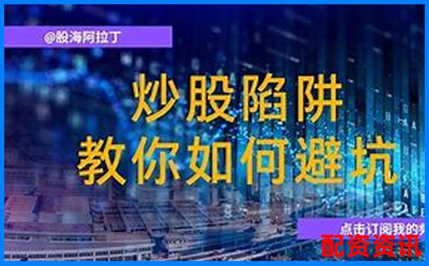 股票配資平臺跑路是真的嗎 3招教你識別避坑攻略-配資炒股網站網址是多少
