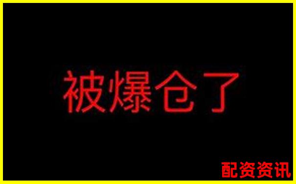 十倍杠桿爆倉風險解析虧損金額驚人揭秘-股票配資賺的錢合法嗎