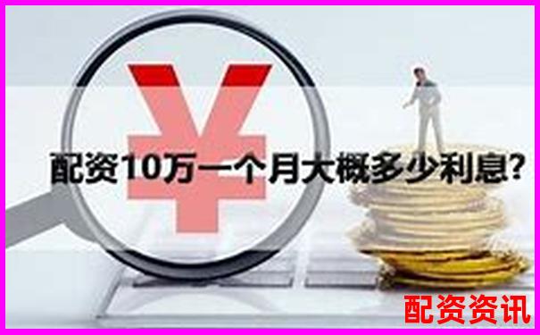 股票配資利息多少官方APP下載在線注冊免費試玩入口-十倍潛力股2025
