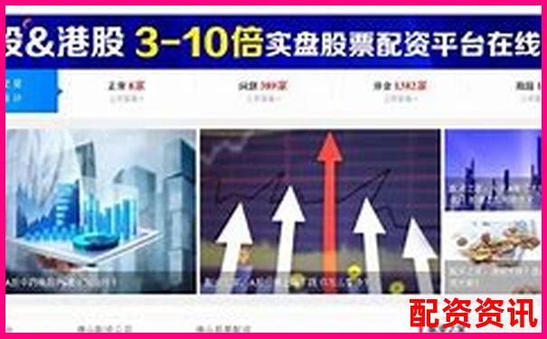 國內主流網絡股票配資平臺盤點與選擇指南-新股上市一般能漲多少倍