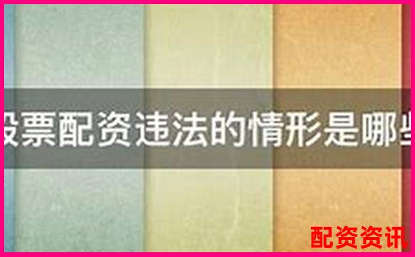 2025年股票配資非法經(jīng)營罪最新量刑標(biāo)準(zhǔn)解析