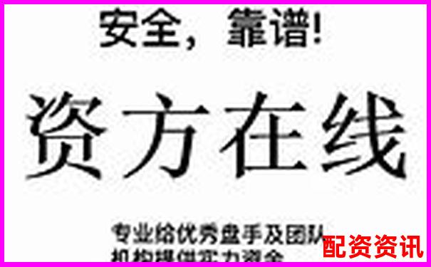 國際期貨配資公司安全嗎 3招教你識別靠譜平臺-as王牌股票交易平臺是否合法?