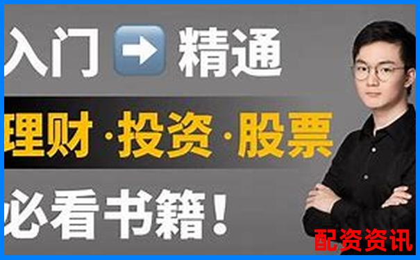 股票配資理財操作指南從入門到精通-股票t 0平臺開戶