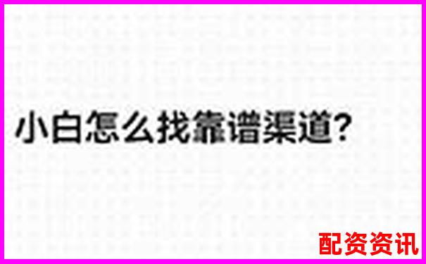 網上配資平臺究竟靠譜嗎 這些真相你需要知道