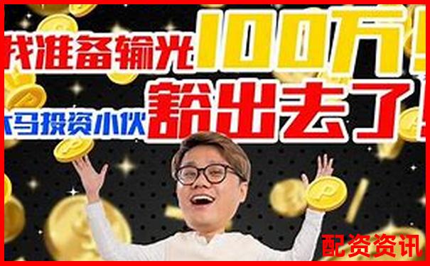 100萬十倍杠桿究竟能賺多少 財富神話還是風(fēng)險深淵-湯臣倍健股票多少錢一股