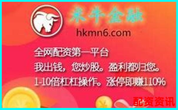米牛配資近期運營異常引發(fā)投資者擔憂-股票10倍幾個漲停