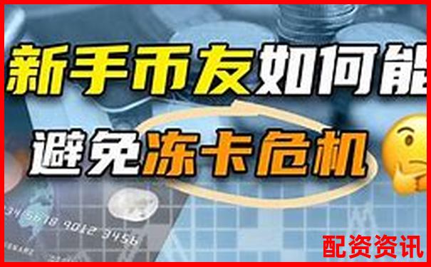 配資炒股提現(xiàn)遇銀行卡凍結(jié)如何快速解凍處理-國家正規(guī)的股票交易平臺
