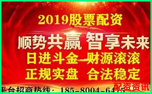 正規股票配資平臺是否存在如何辨別安全性-未來可能翻十倍的股票