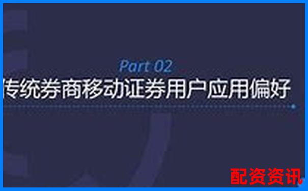優(yōu)配資對(duì)比傳統(tǒng)券商五大差異化優(yōu)勢(shì)實(shí)測(cè)數(shù)據(jù)曝光