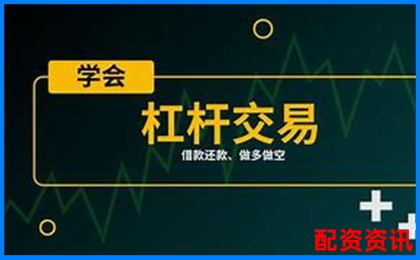 T0股票配資一百倍實操攻略 杠桿交易技巧全解析-期貨 期貨交易平臺