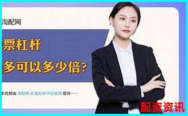最安全可靠股票配資平臺首選專業風控保障資金無憂-哪個網站有模擬炒股