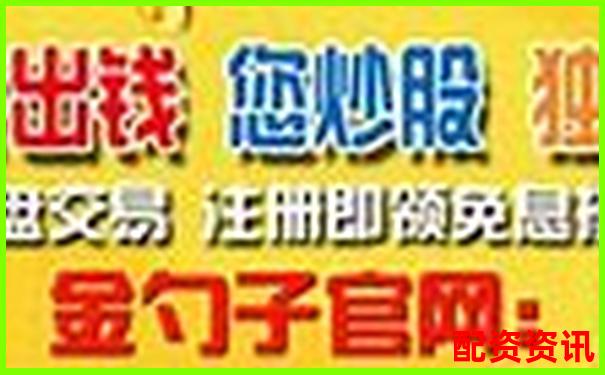 配資棧專業(yè)股票融資平臺安全杠桿交易首選-股票直播平臺怎么賺錢的