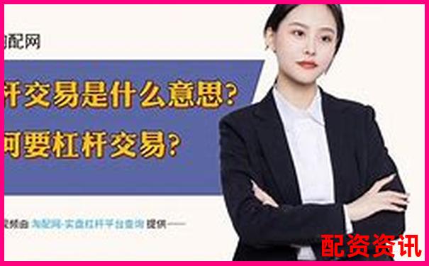 大型股票配資含義解析與杠桿交易風險探討-焦炭期貨杠桿倍數計算公式是什么意思