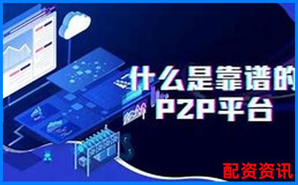 網絡配資平臺是否正規可靠專業人士深度解析