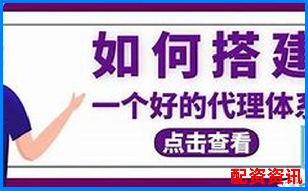 配資平臺代理怎么做 新手必看5大實(shí)戰(zhàn)技巧攻略