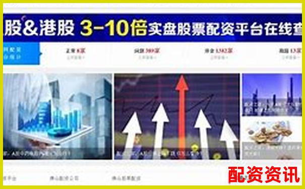 股票配資在線官網(wǎng)查詢平臺(tái)及操作指南-買股票最多能賺多少倍錢啊