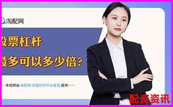 股票帶杠桿需要多少資金 3大技巧助你高效配置-杠桿越高手續費越高嗎