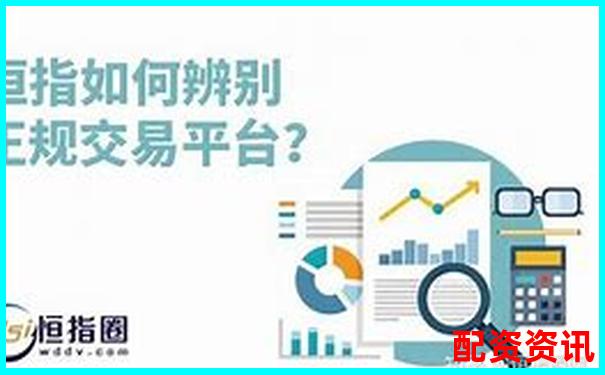 恒指配資平臺哪些是真平臺 5大技巧教你快速辨別