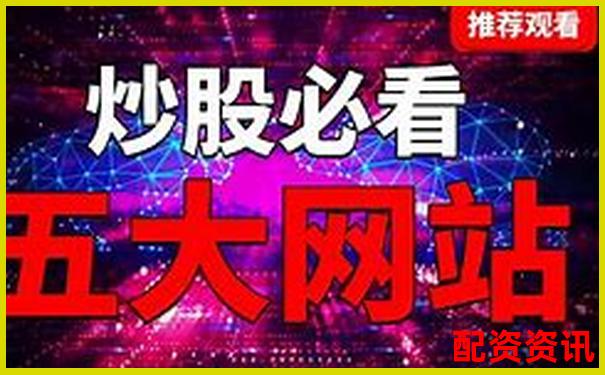 尋找安全靠譜的配資炒股平臺網址指南-財富配資官網網站首頁