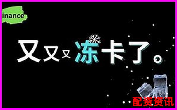 配資炒股提現(xiàn)遇銀行卡凍結(jié)如何快速解凍處理-10倍杠桿怎么計算盈虧