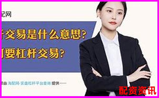 股票杠桿配資平臺詳解及其運作原理